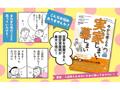 空家法の改正により、税金が6倍に上がるリスクも。今こそ家族で考えたい、実家とお墓の将来。『いざというときに困らないために　今から考える　実家じまい・墓じまい』12月16日発売