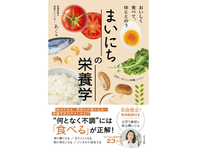 【発売前重版決定！！】YouTubeで大人気の管理栄養士・あこさんが心も体も元気になれる食事術を徹底解説。『おいしく食べて、体ととのう まいにちの栄養学』12月17日に発売