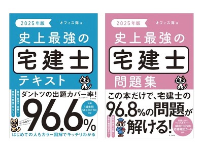 最短・最速で合格を目指せる！新刊『2025年版　史上最強の宅建士テキスト』『2025年版　史上最強の宅建士問題集』12月18日発売