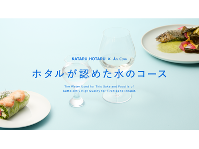 ミシュラン獲得 広尾のモダンベトナミーズ“Ăn Cơm”にて水が主役の特別なペアリング「ホタルが認めた水...