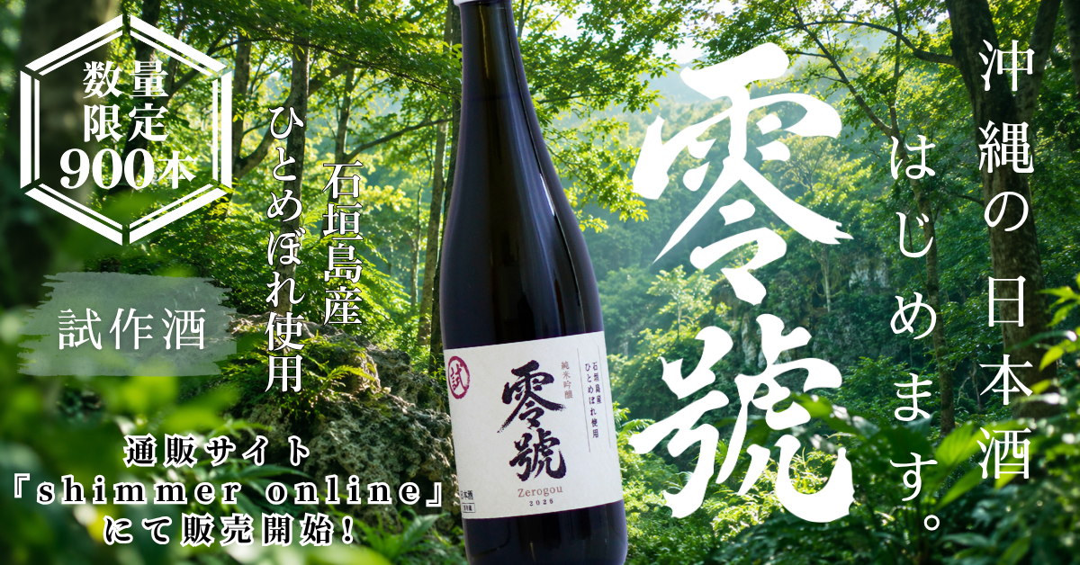 石垣島産米を使った試作酒の日本酒「零號」、オンラインストア「shimmer o…