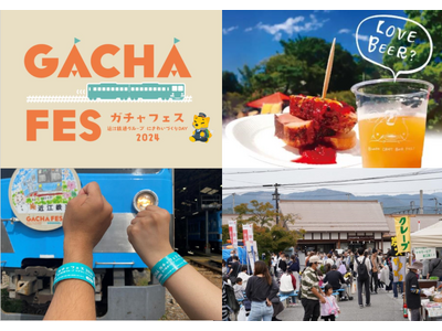 【電車1日100円乗り放題×約60のイベント】昨年約20,000人が滋賀・近江鉄道沿線に集まった『ガチャフェス2024』10月19日（土）開催！！