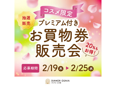 大阪梅田の商業施設「ディアモール大阪」でコスメ限定プレミアム付きお買物券の販売・メイクショーなど多数のイ...
