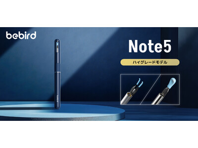 マゼビス、カメラ付きスマート耳かきハイグレードモデル「bebird Note5」を、全国の家電量販店で取り扱い開始。