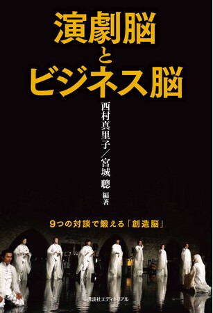 【HEART CATCHの新たな挑戦】演劇的思考が導く、変革と創造のビジネス論 / 代表・西村真里子 共編著 書籍『演劇脳とビジネス脳』 2025年7月24日発売