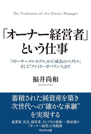 新刊のお知らせ】福井尚和 著『「オーナー経営者」という仕事』が