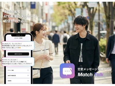 AIで恋愛メッセージを支援するアプリ「MatchTalk」をリリース──Web技術を活用し、一般社団法人ダイアロゴスとi-photo-matchが共同開発