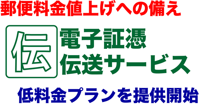 請求書や納品書の郵送代を40%以上削減可能な「伝」電子証憑伝送サービスが中小企業向け低価格プラン提供開始