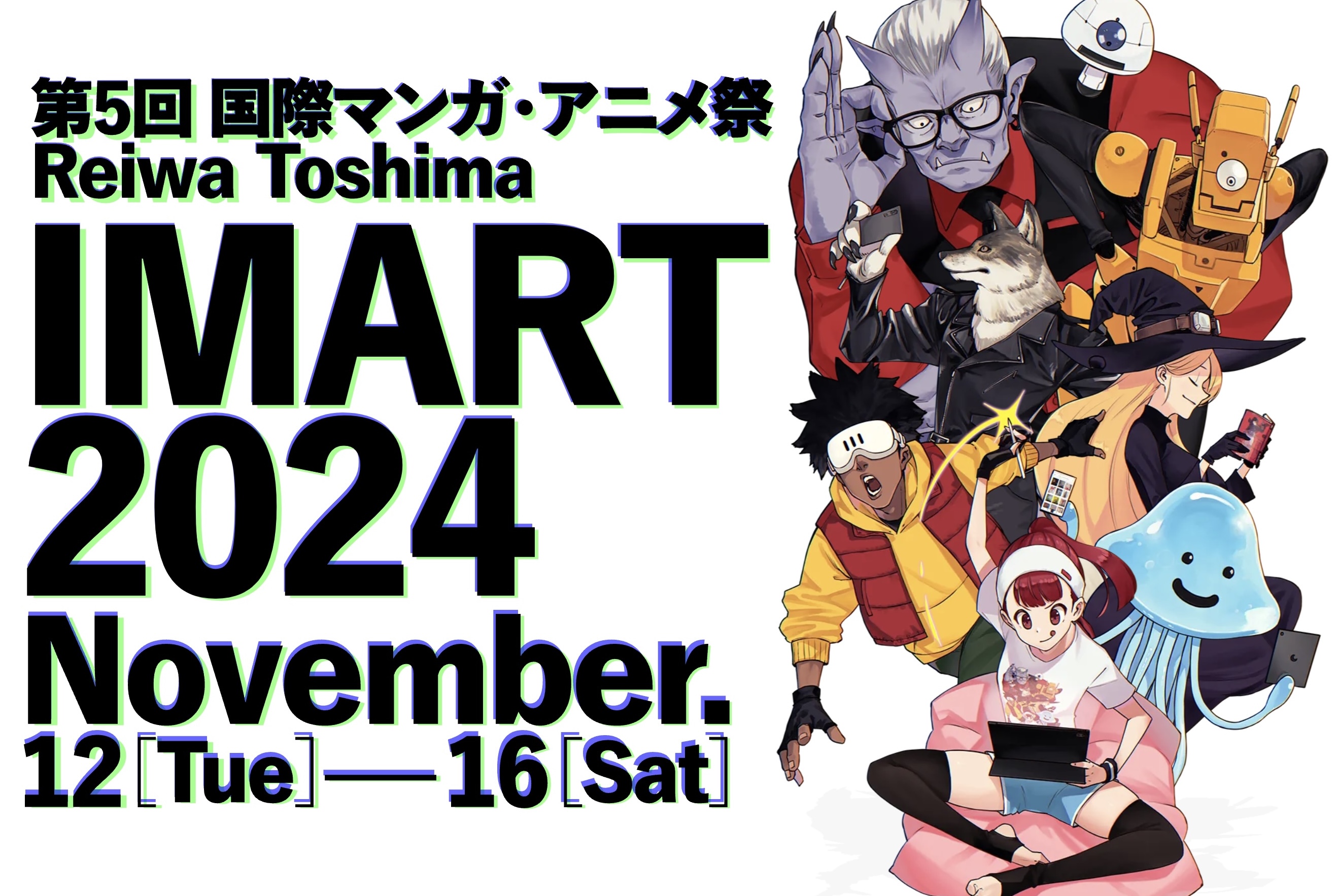 ＜マンガ&アニメ業界横断カンファレンス IMART2024＞　豪華登壇者約70名による約25のトークセッション開催!!