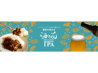 酒粕を使った「カレー専用」クラフトビール「酒の花SESSION IPA (セッションIPA)」発売！