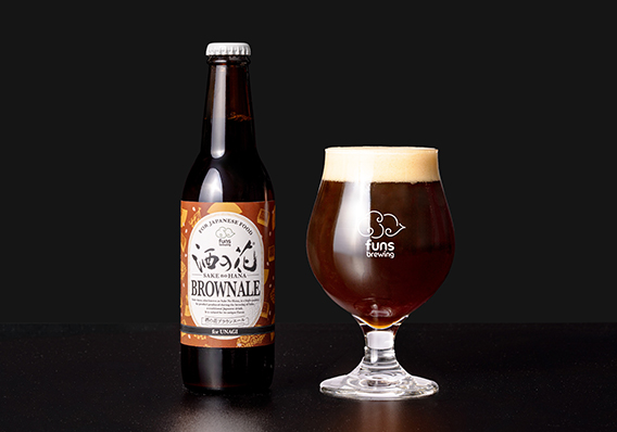 酒粕を使った「うなぎ専用」クラフトビール「酒の花 BROWN ALE (ブラウンエール)」発売！