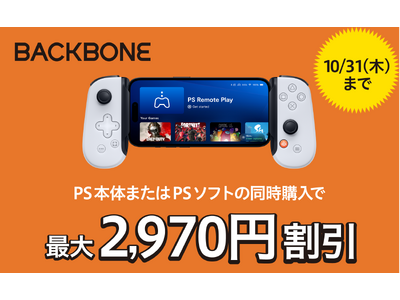 秋のPlayStation(R)同時購入割Backbone One 最大15％OFF