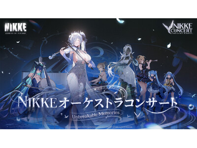 『勝利の女神：NIKKE』第2回オーケストラコンサート「Unbreakable Memories」日本公...