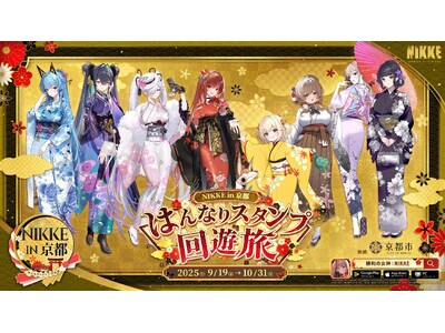 『勝利の女神:NIKKE』 × 京都市&JR東海、コラボレーション企画始動!和装のニケたちと京都の街をめ...