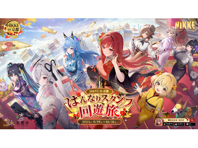 『勝利の女神：NIKKE』 × 京都市＆JR東海、コラボイベント詳細＆描き下ろしビジュアルを公開！和装ニ...