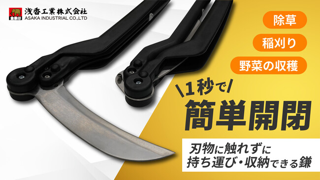【一般販売開始】刃に触れずに1秒で開閉！新時代の携帯鎌