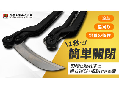 【新商品発表】刃に触れずに1秒で開閉!新時代の携帯鎌が登場