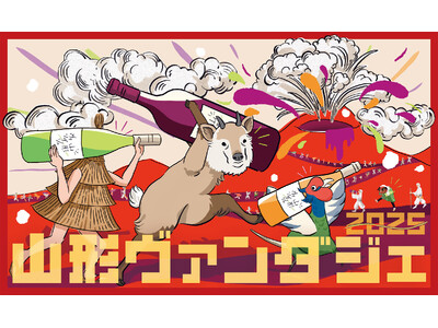 国内外の数々のワインコンクールで金賞を受賞!世界からも注目を集める山形県産ワインと料理を楽しめる飲み歩きイベント「山形ヴァンダジェ 2025」