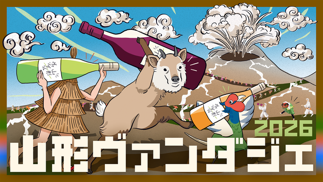 即日チケット完売の大人気ワインイベント「山形ヴァンダジェ」が再び東京へ 個性豊かな山形県産ワイン19種類を一度に楽しめる飲み歩きイベント 「山形ヴァンダジェ2026」