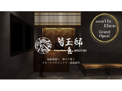 2024年11月15(金)開業!鳥取県境港市にスモールラグジュアリー旅館「皆玉邸 恵-MEGUMI-」誕...