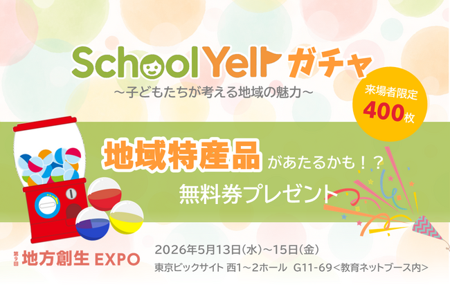 教育ネット、【展示会限定】特産品が当たる！SchoolYellガチャ無料券を