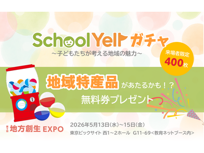 教育ネット、【展示会限定】特産品が当たる！SchoolYellガチャ無料券を限定配布