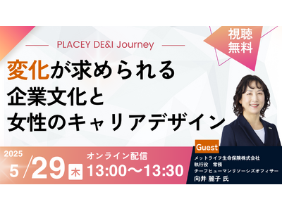 【参加無料】メットライフ生命登壇!5月29日開催PLACEY DE&I Journey「変化が求められる...