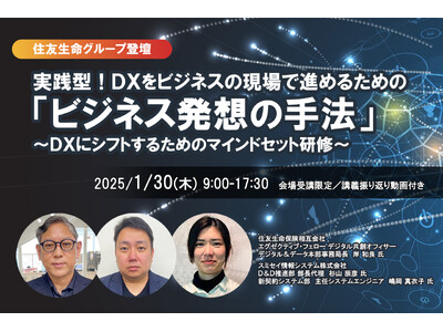 会場受講限定！1月30日開催「【住友生命グループ登壇】実践型！DXをビジネスの現場で進めるための「ビジネ...