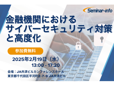 【参加無料】MUFG/ＳＯＭＰＯ/住信SBIネット 登壇！2月19日開催「金融機関におけるサイバーセキュ...