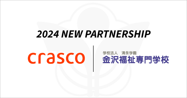 『学校法人清永学園（金沢福祉専門学校）』と『株式会社クラスコ』「令和6年能登半島地震」、および「令和6年奥能登豪雨」被害に伴う住宅支援のための業務提携を締結。