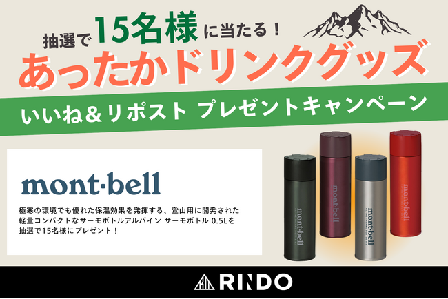 【株式会社RINDO】冬も、森林に行こう！｜極寒の環境でも飲み物を保温できるモンベル社の優秀グッズ「アルパイン サーモボトル」を抽選で15名様に当たる、プレゼントキャンペーンを実施