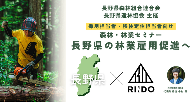 【株式会社RINDO】長野県の林業雇用促進へ｜長野県森林組合連合会・長野県造林協会が主催する採用担当者・移住定住担当者へ向けた『森林・林業セミナー』に、登壇します。