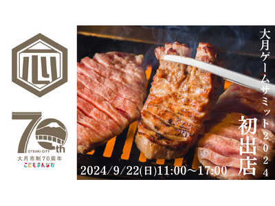 SNSで話題沸騰！牛タン食べ放題焼肉一心たん助、大月ゲームサミット2024に9月22日(日)出店決定！