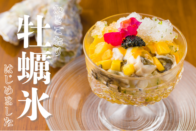 牡蠣氷、解禁！かき氷と牡蠣がまさかの融合！牡蠣専門居酒屋が贈る、夏限定の衝撃メニュー登場【かき家こだはる 新橋店】