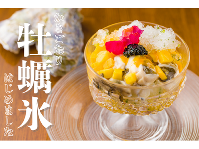 牡蠣氷、解禁！かき氷と牡蠣がまさかの融合！牡蠣専門居酒屋が贈る、夏限定の衝撃メニュー登場【かき家こだはる 新橋店】