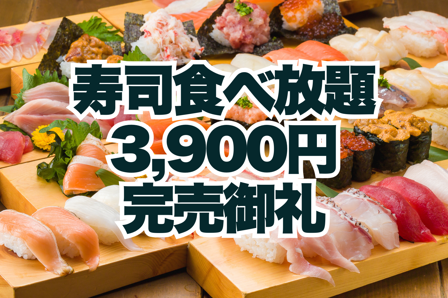 完売御礼！全150組・400名以上のご予約をいただき期間中のサンキュー価格“寿司食べ放題3,900円”が完売いたしました【FUJIYAMA TOKYO 大阪難波店】