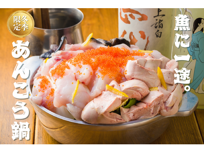 今年も“魚バカ”のあんこう鍋が登場！魚に一途な専門店の名物を食べ尽くせ！【魚バカ一代　新橋店】