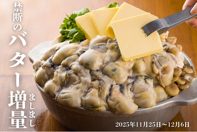 禁断の“バターましまし”プレゼント！濃厚さ２倍の牡蠣×バターのコクを召し上がれ【かき家こだはる　新橋店】