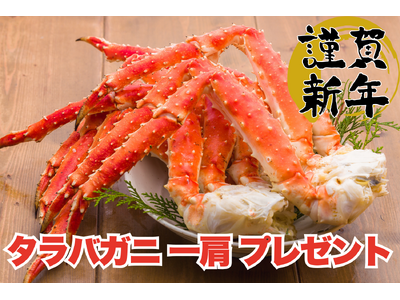 お年玉はカニの王様！通常10,000円以上のタラバガニ一肩プレゼント！【FUJIYAMA TOKYO 新宿東口店】