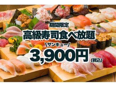 【サンキューキャンペーン！】高級寿司50品食べ放題が3,900円！期間限定の豪華な美食体験！【FUJIYAMA TOKYO 秋葉原本店】