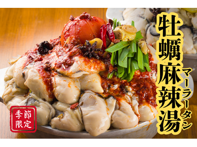 4月限定！牡蠣麻辣湯(マーラータン)鍋が登場！大粒牡蠣とトマトまるごと使用したインパクト抜群の新名物【か...