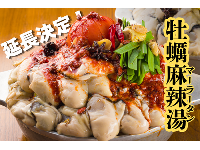 好評につきGWまで延長決定！大粒牡蠣とトマトまるごと使用したインパクト抜群の牡蠣麻辣湯(マーラータン)鍋...