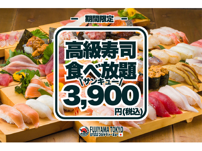 新宿で初開催！【サンキューキャンペーン！】高級寿司50品食べ放題が3,900円！期間限定の豪華な美食体験！【FUJIYAMA TOKYO 新宿東口店】