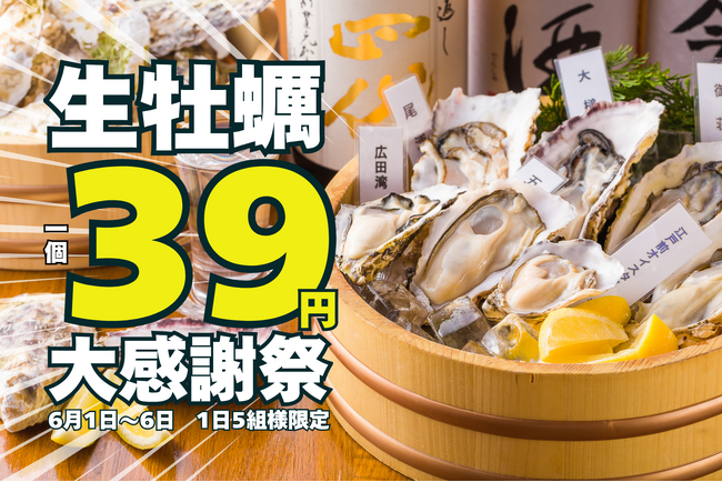生牡蠣39円の“サンキュー”大特価！驚異の95％割引！牡蠣専門店が赤字覚悟の大感謝祭を初開催！【かき家こだはる　新橋店】
