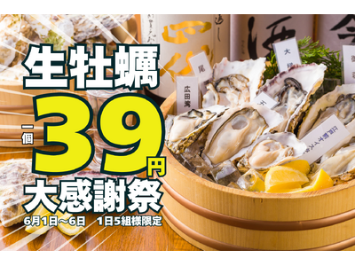 生牡蠣39円の“サンキュー”大特価！驚異の95％割引！牡蠣専門店が赤字覚悟の大感謝祭を初開催！【かき家こ...