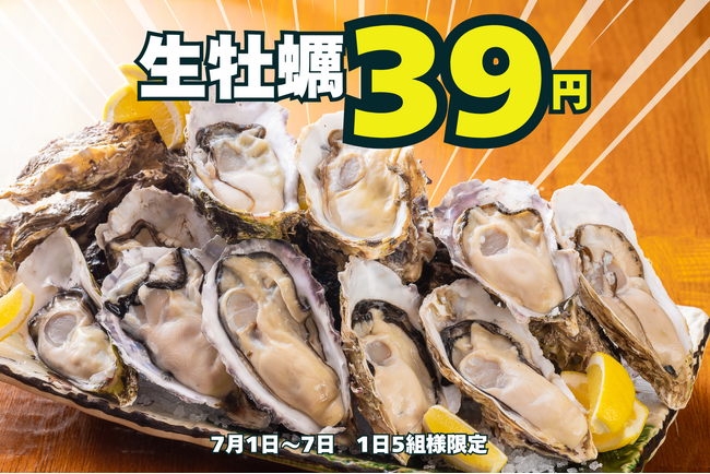 生牡蠣一個39円の大特価！こだはる大感謝祭・第二弾も驚異の95％割引