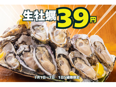 生牡蠣一個39円の大特価！こだはる大感謝祭・第二弾も驚異の95％割引！牡蠣専門店が開催する赤字覚悟の大感謝祭！【かき家こだはる　新橋店】