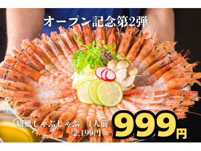 オープン記念第2弾！6月30日まで、海老の旨味を“育てる”名物「痛風しゃぶしゃぶ」を驚愕の1人前999円(税込)でご提供！【酒と肴 蔵のや 新橋店】