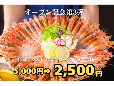 コース半額！オープン記念第3弾！7月15日まで、海老の旨味を“育てる”名物「痛風しゃぶしゃぶ」コースが驚愕のお一人様2,500円(税込)！【酒と肴 蔵のや 新橋店】