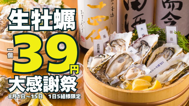 生牡蠣一個39円の大特価！驚異の95％割引は8月1日～15日までの期間限定